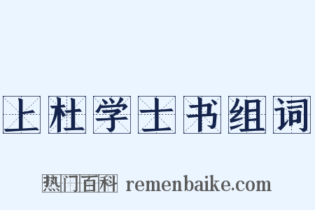 上杜学士书组词是什么意思的图片
